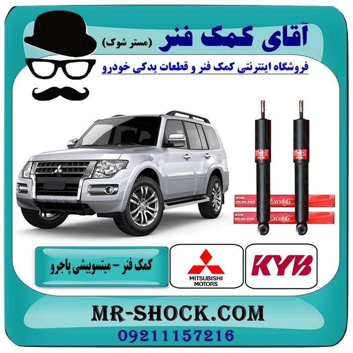 کمک فنر برقی جلو میتسوبیشی پاجرو گروه بهمن برند KYB ژاپن